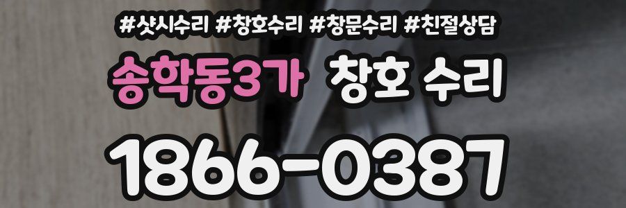 송학동3가 창호 수리