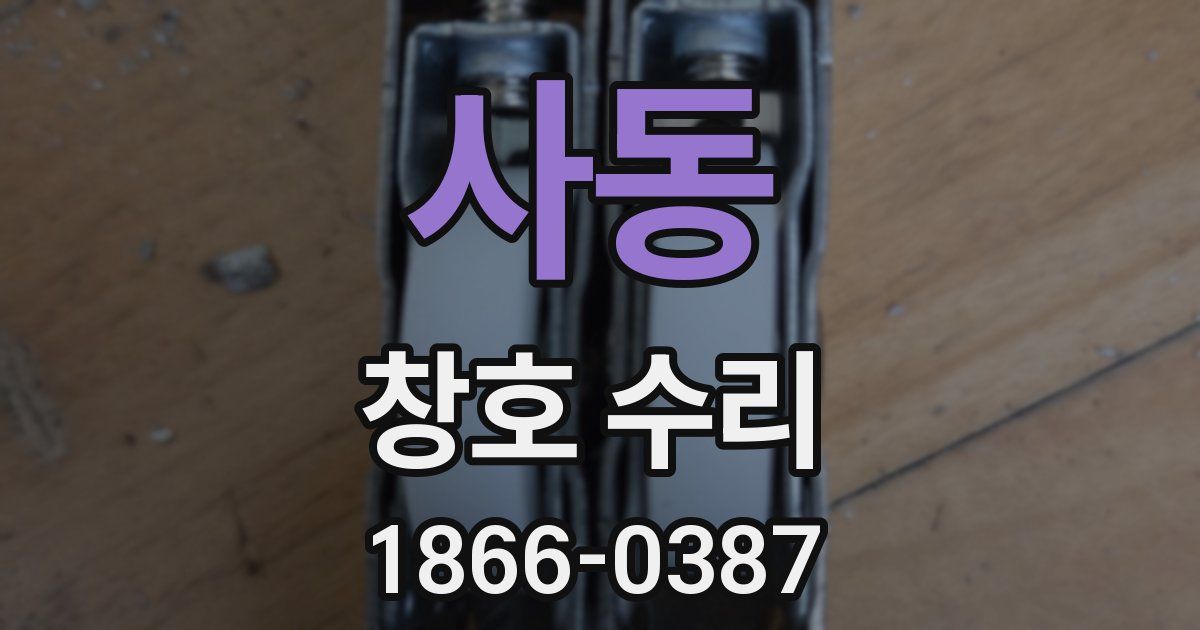 사동 창호 수리