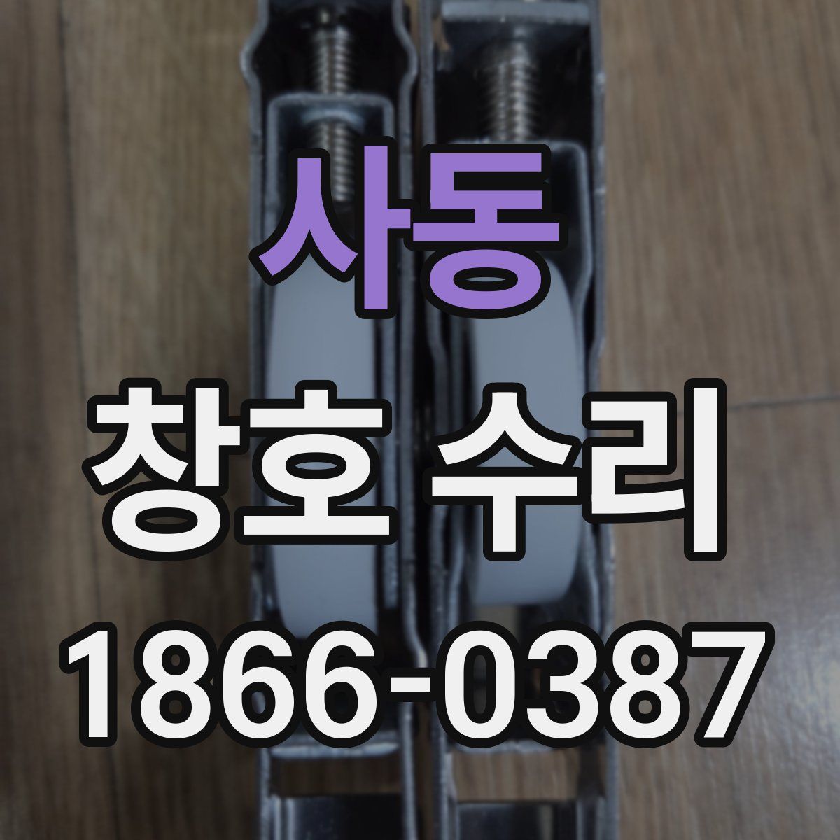 사동 창호 수리