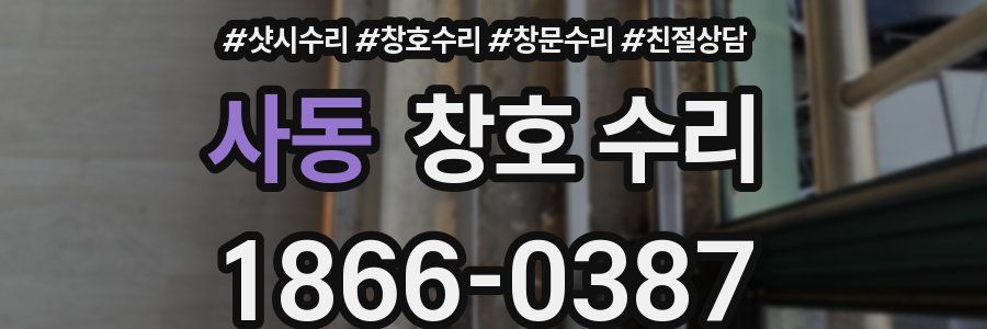 사동 창호 수리
