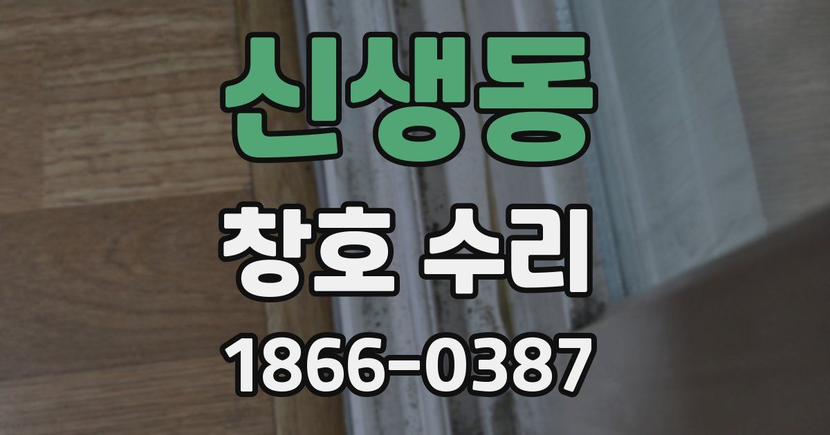 신생동 창호 수리