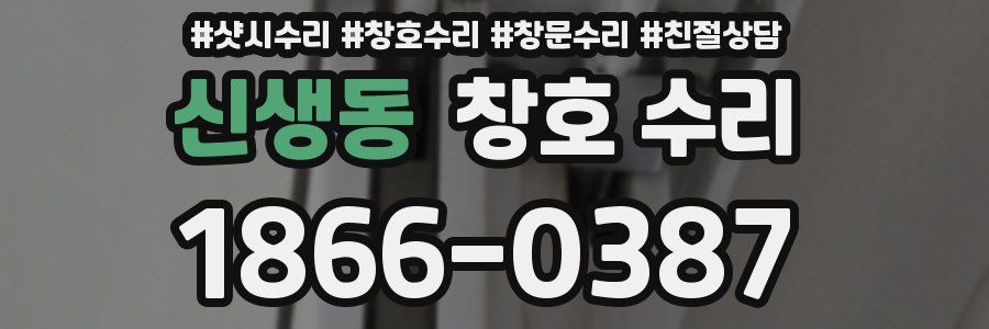 신생동 창호 수리