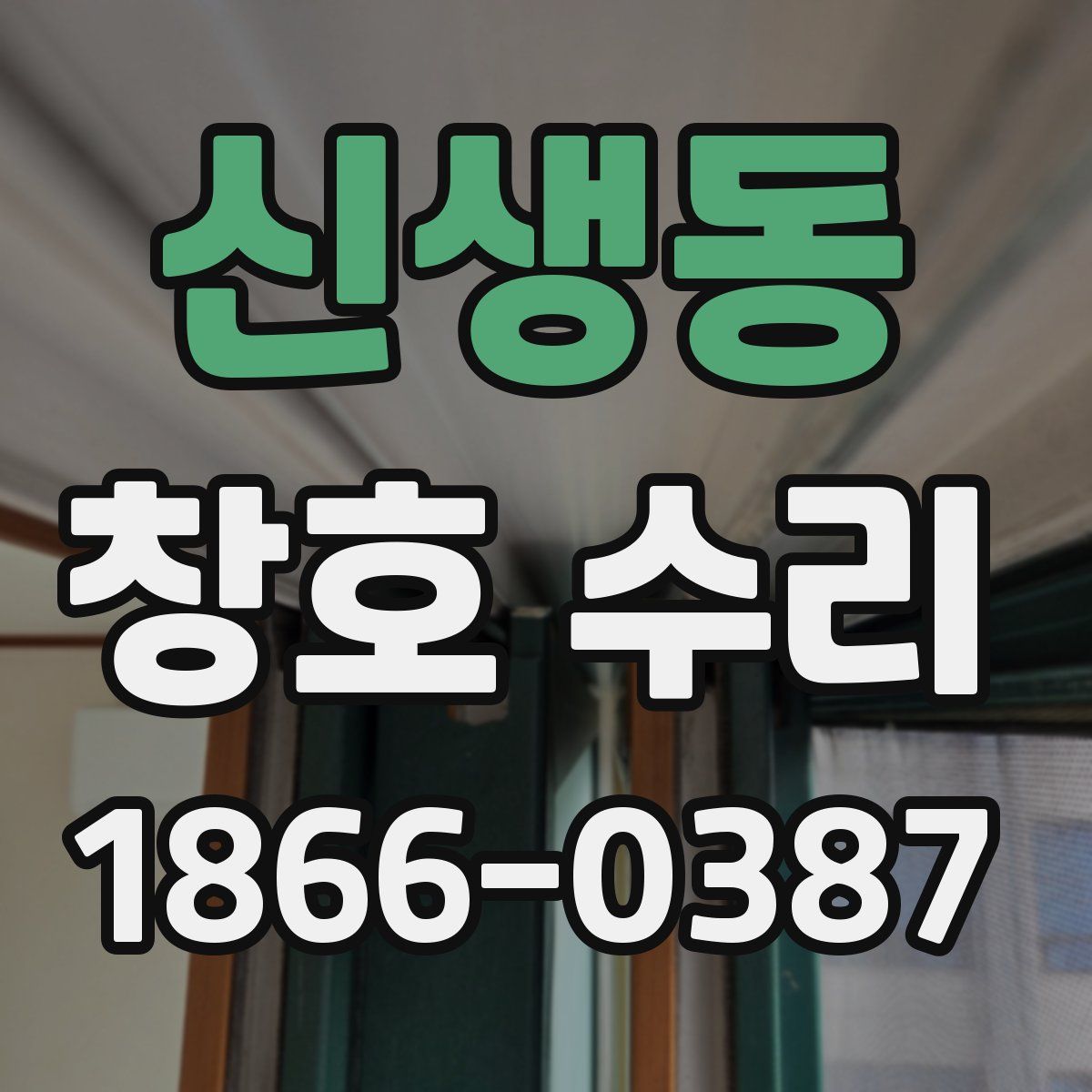 신생동 창호 수리