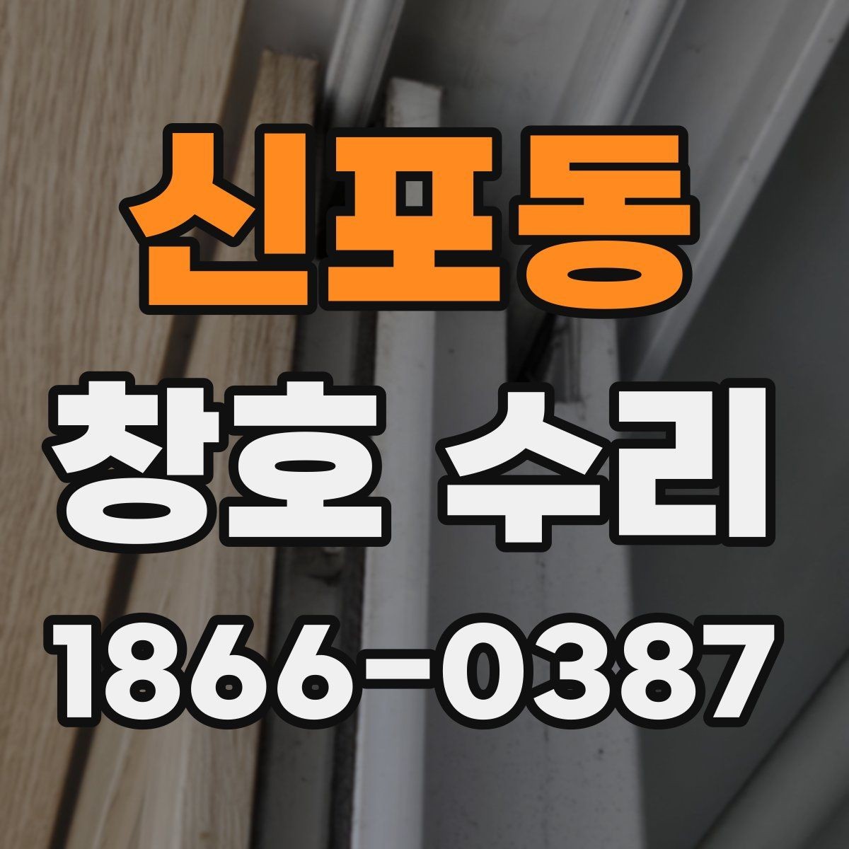 신포동 창호 수리 업체 후기 확인 시 유의점
