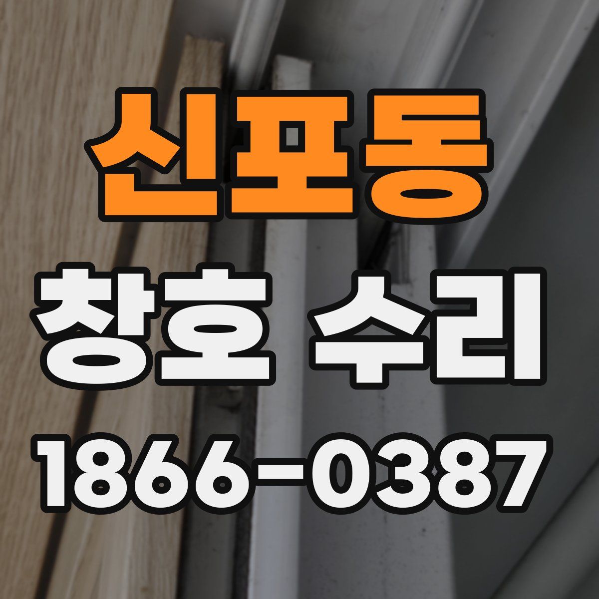 신포동 창호 수리