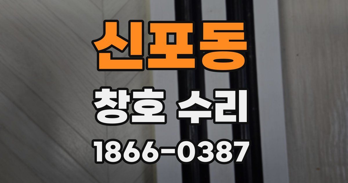 신포동 창호 수리