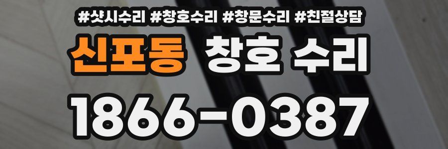 신포동 창호 수리