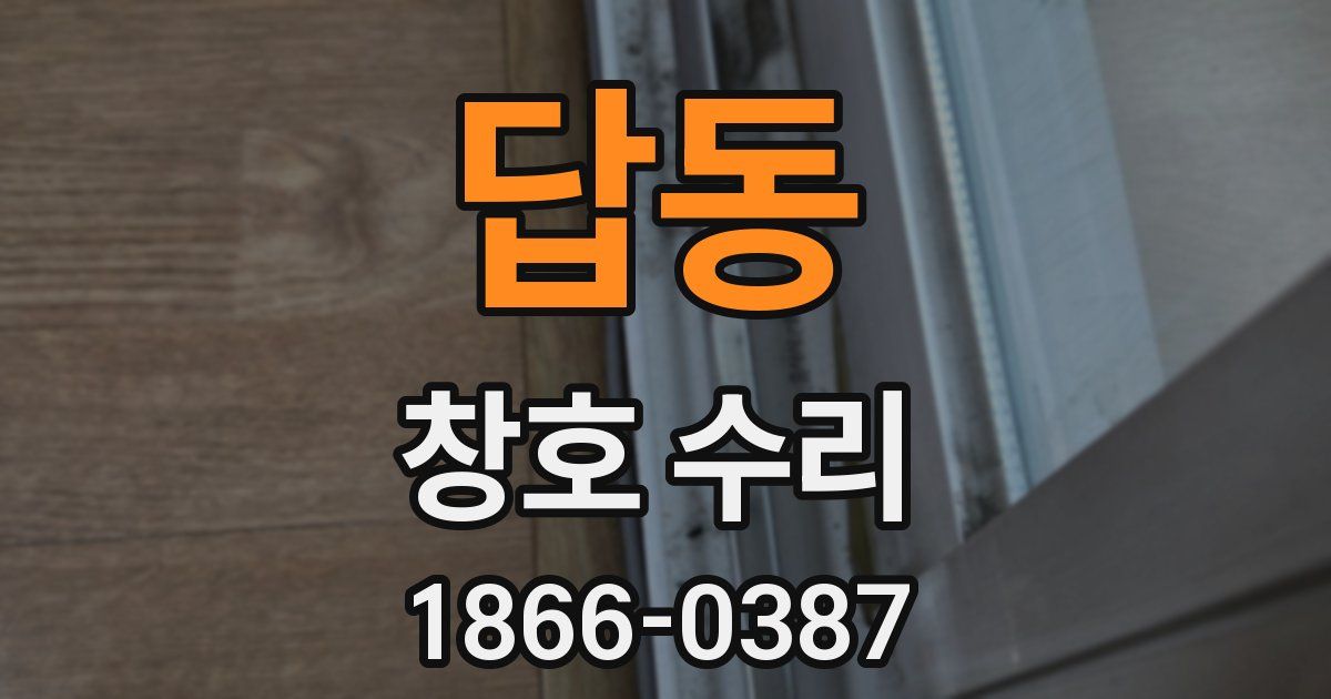 답동 창호 수리