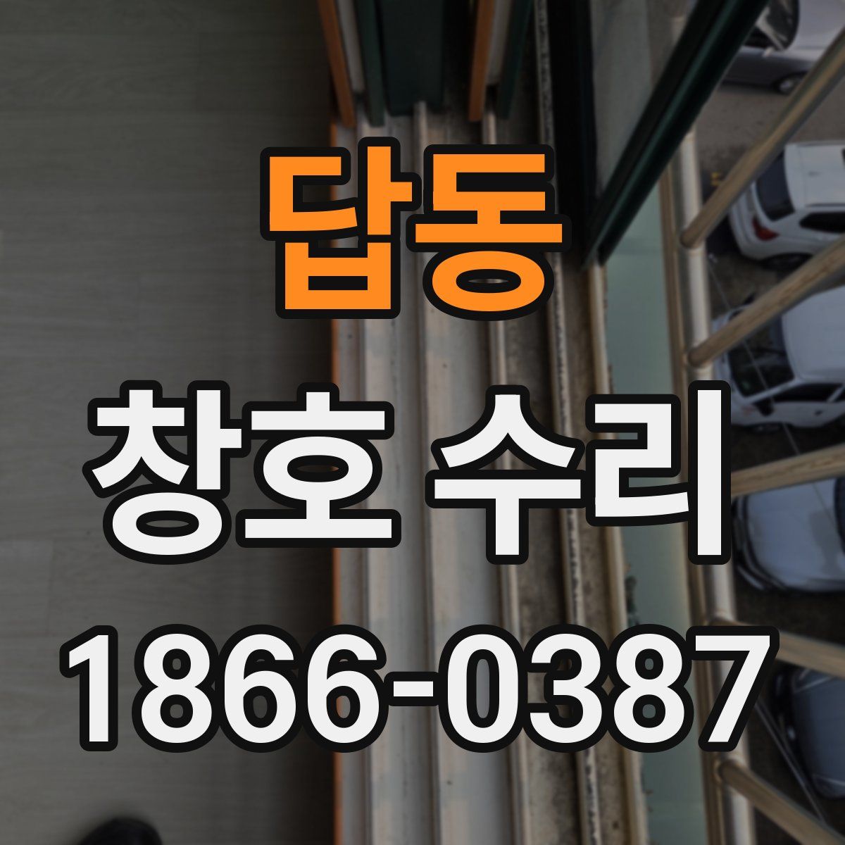 답동 창호 수리