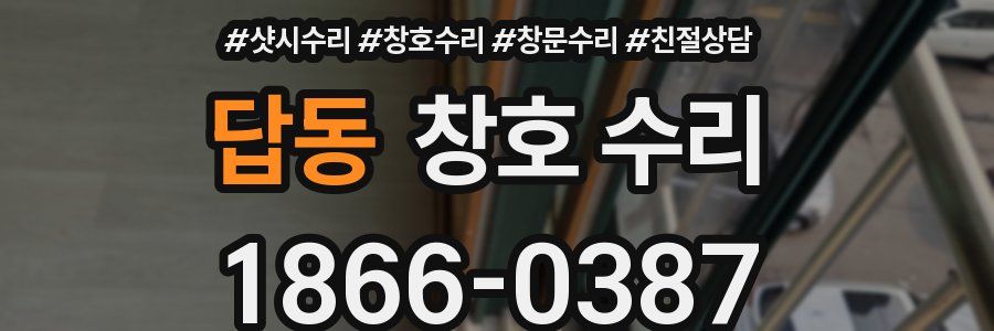 답동 창호 수리