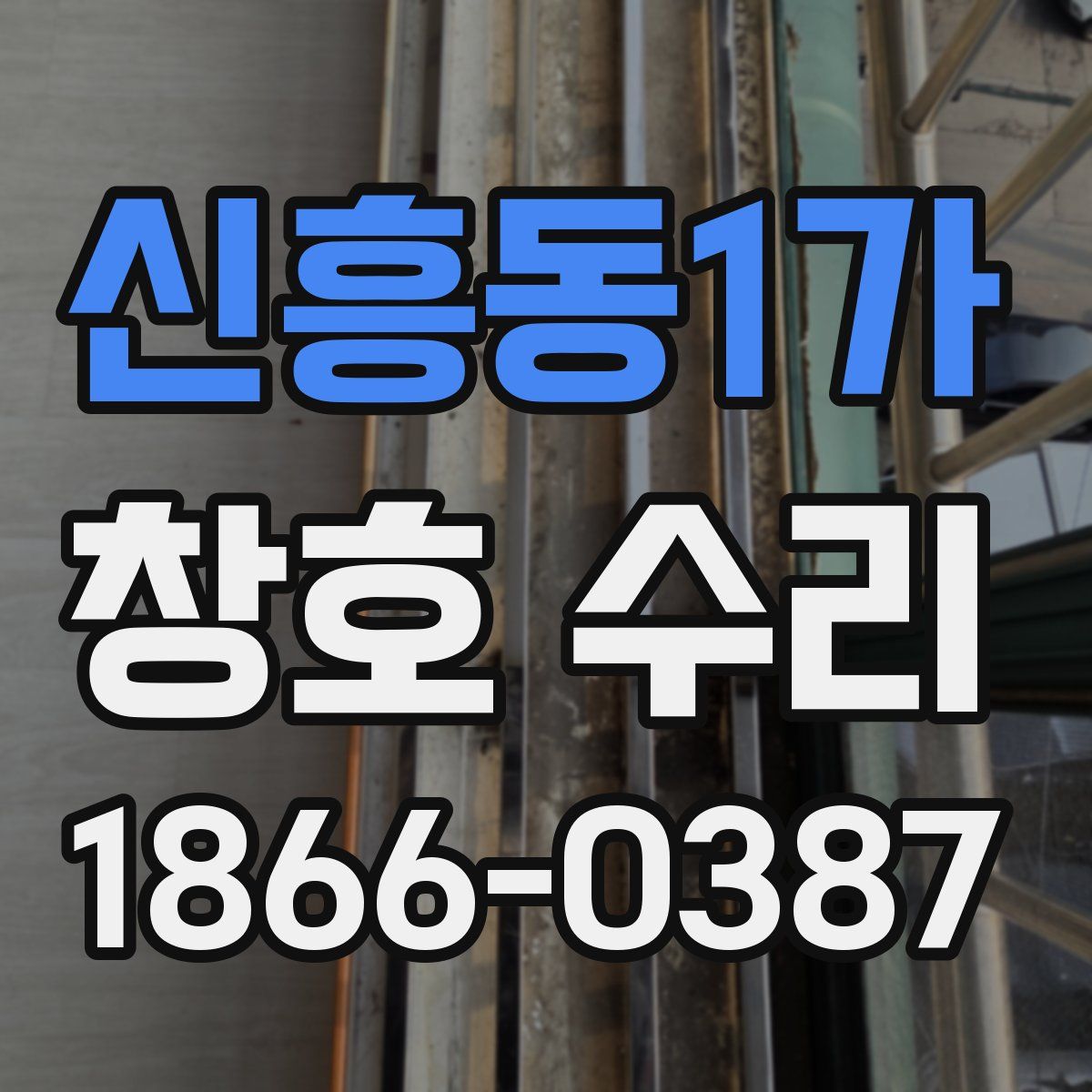 신흥동1가 창호 수리