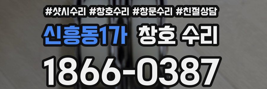 신흥동1가 창호 수리