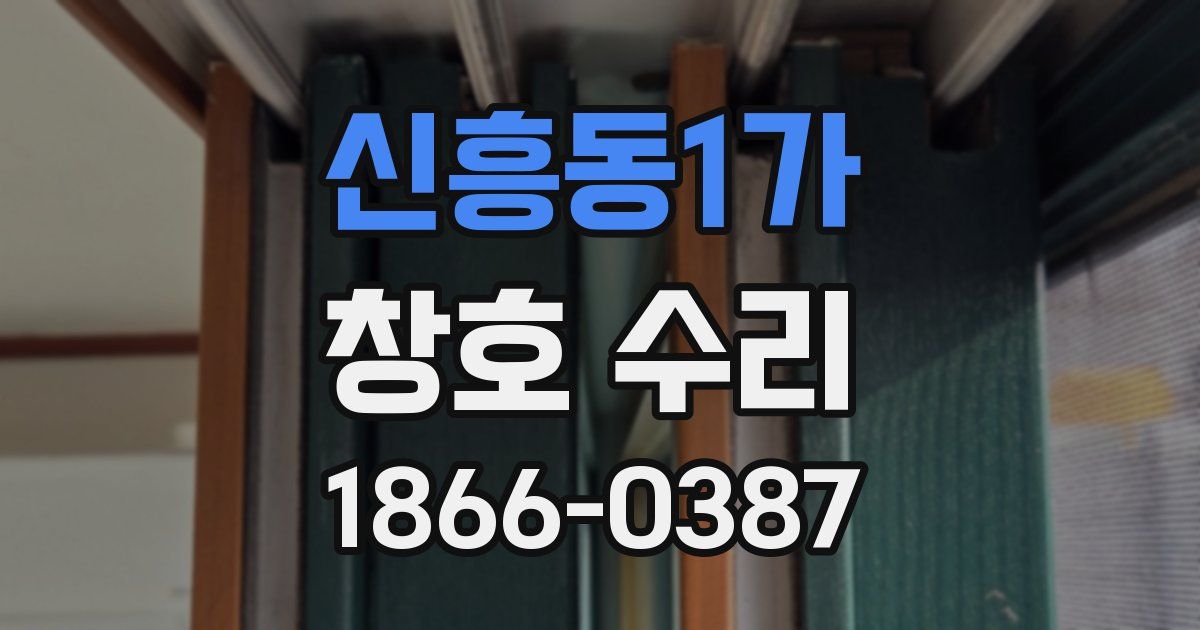 신흥동1가 창호 수리