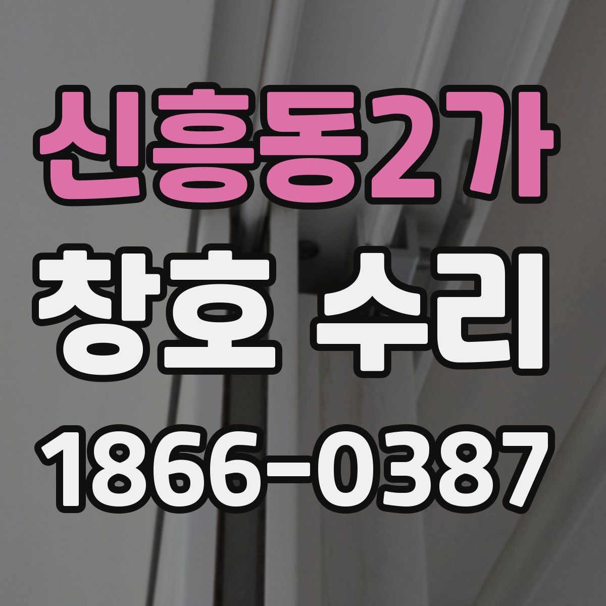 신흥동2가 창호 수리