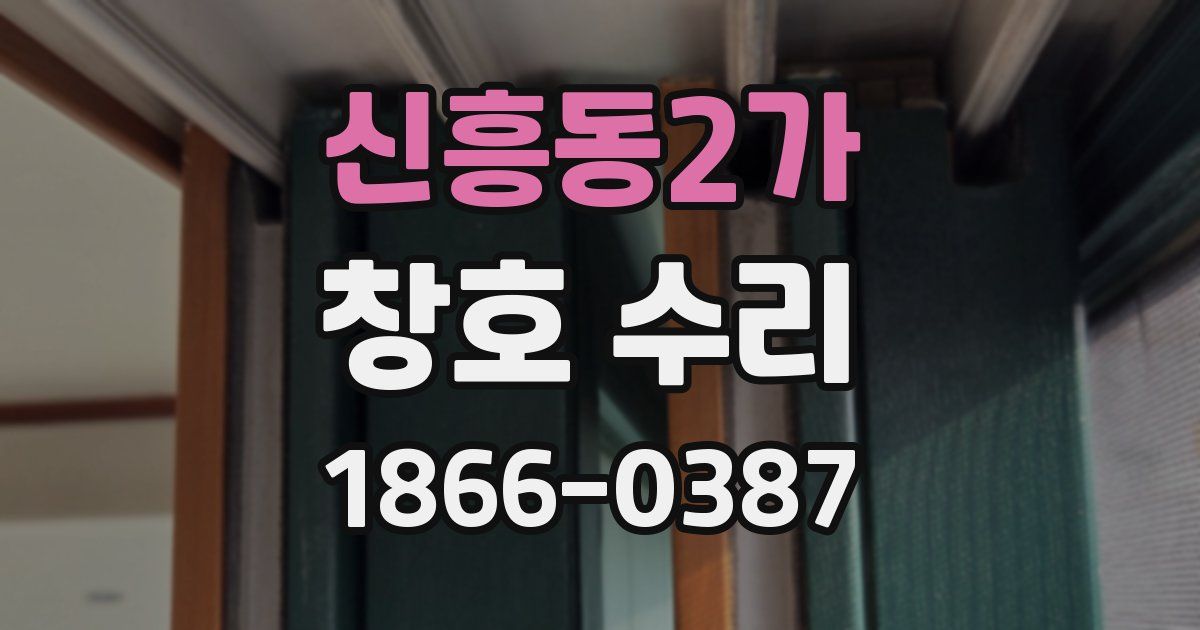 신흥동2가 창호 수리