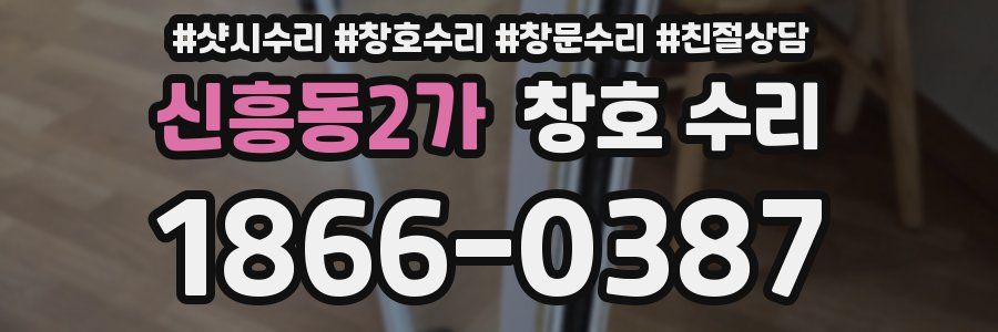 신흥동2가 창호 수리