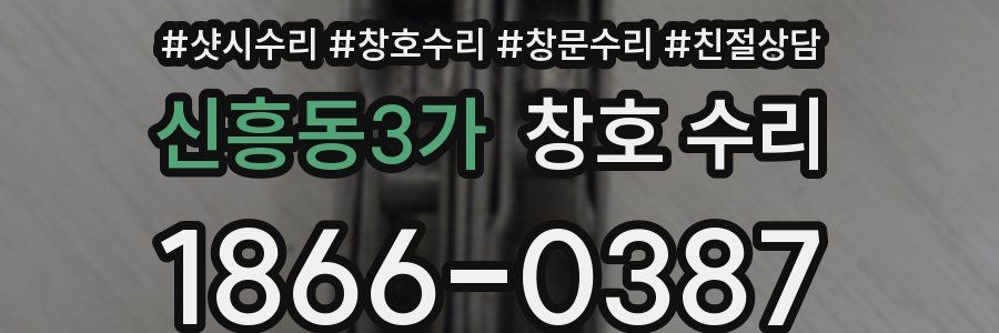 신흥동3가 창호 수리