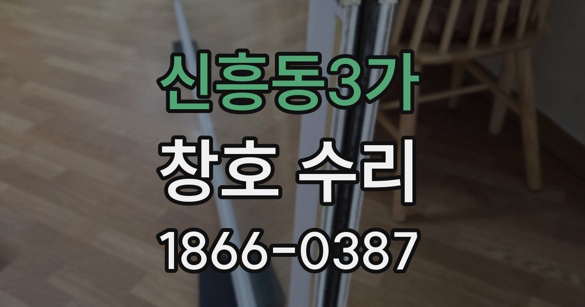 신흥동3가 창호 수리