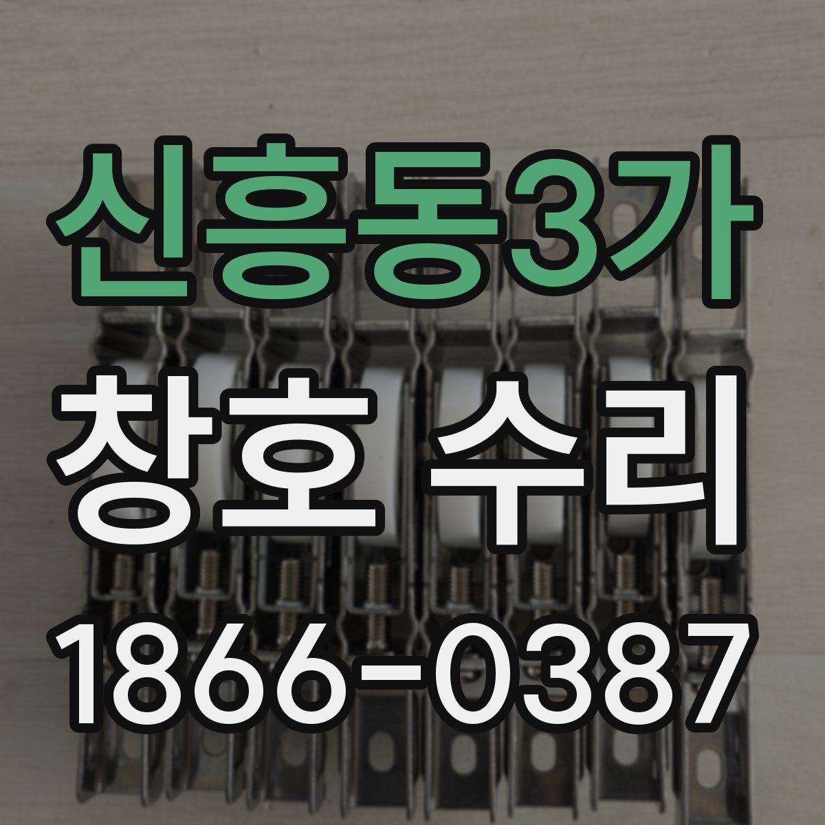 신흥동3가 창호 수리