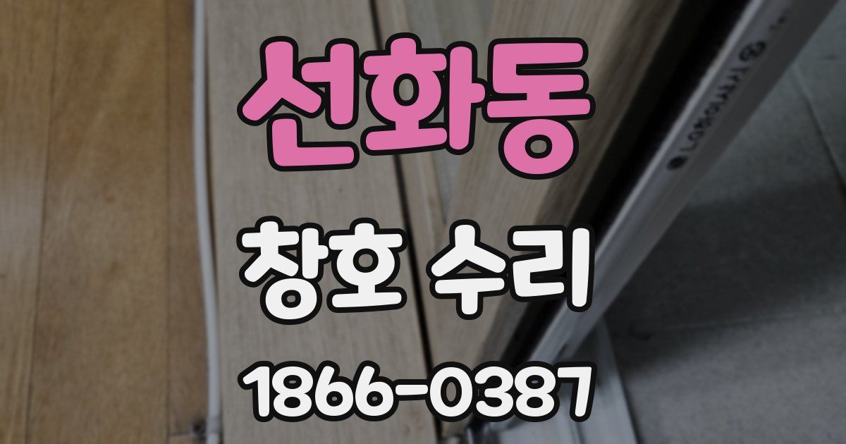 선화동 창호 수리