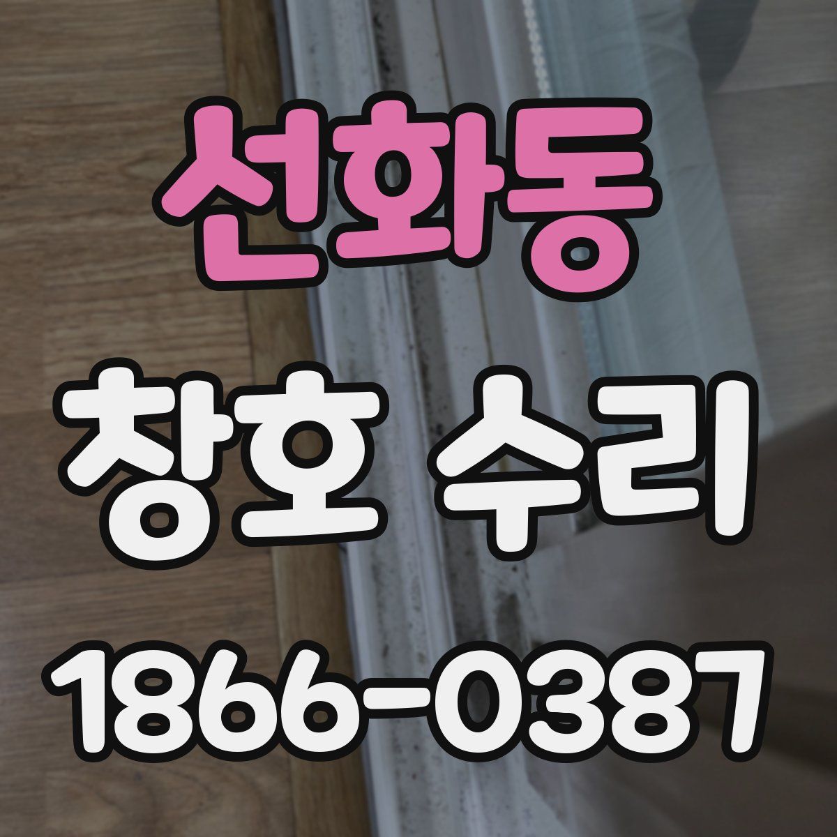 선화동 창호 수리