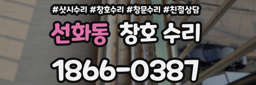선화동 창호 수리