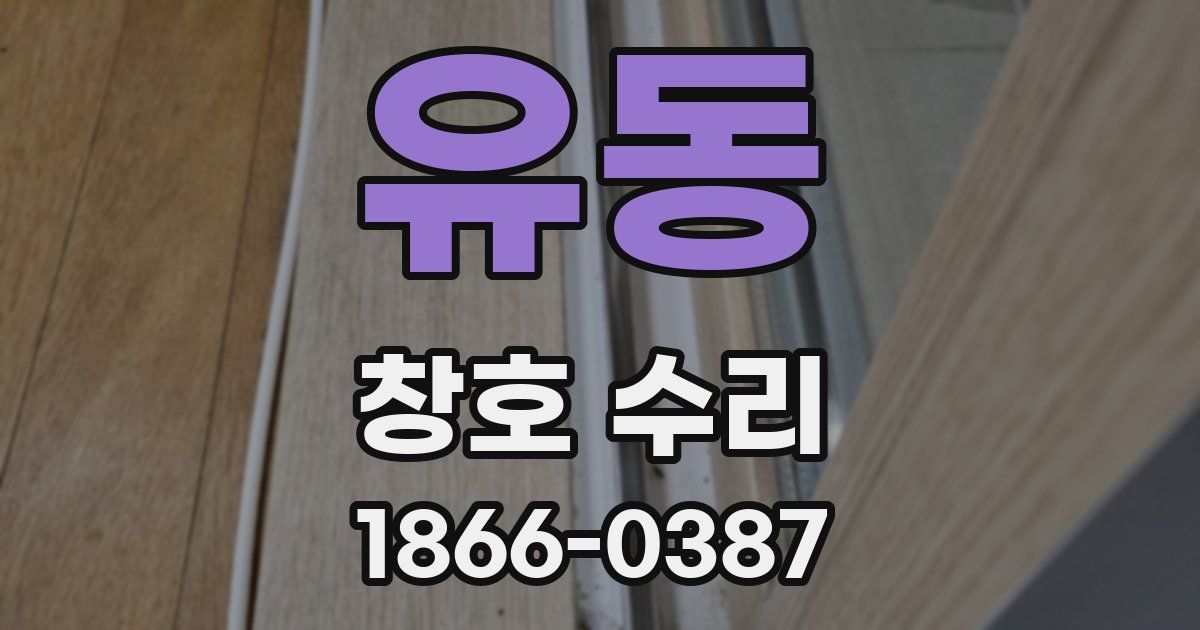 유동 창호 수리