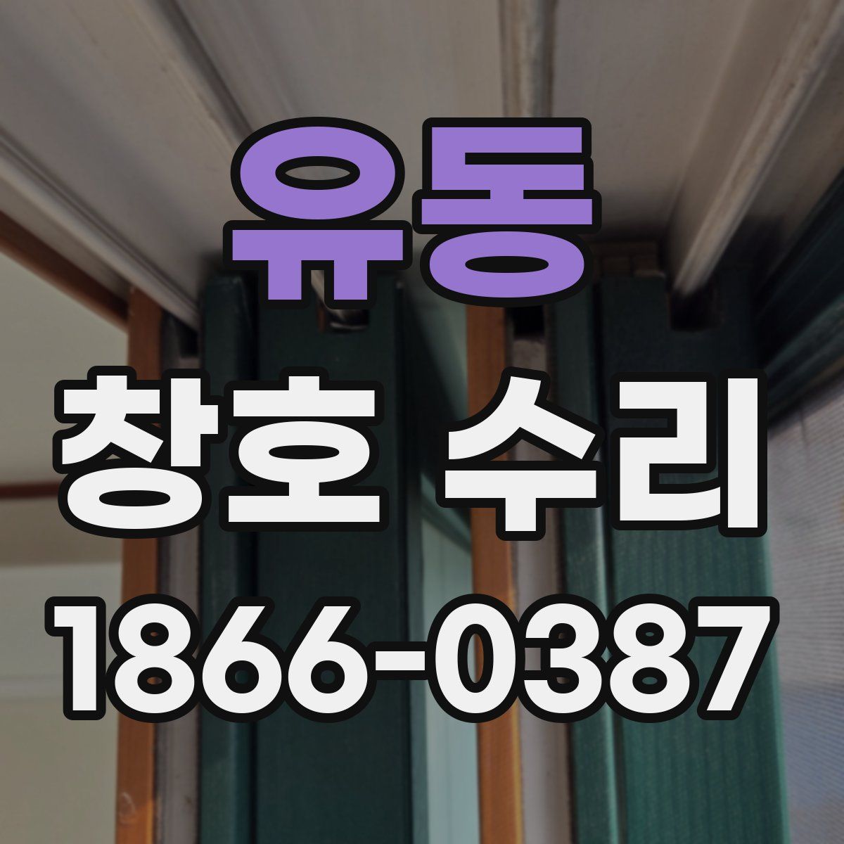 유동 창호 수리