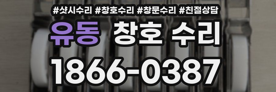 유동 창호 수리