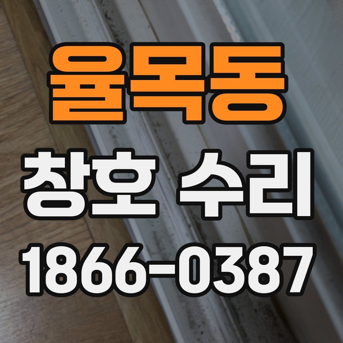 율목동 창호 수리 후 소음과 바람 유입 점검
