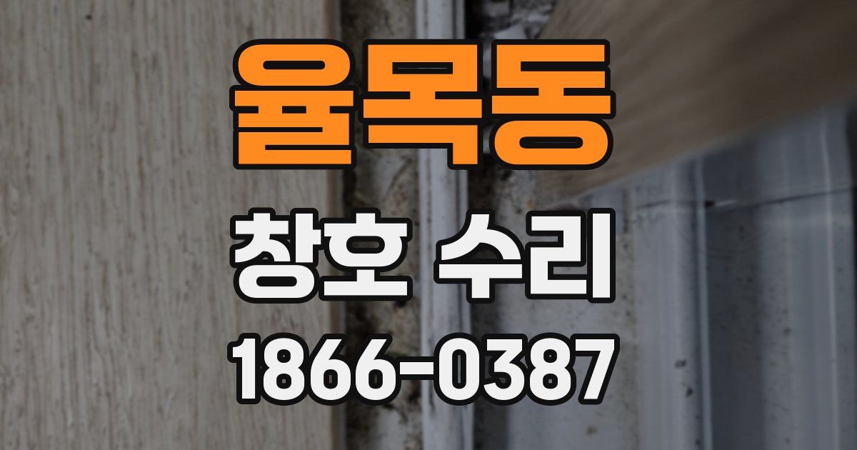율목동 창호 수리