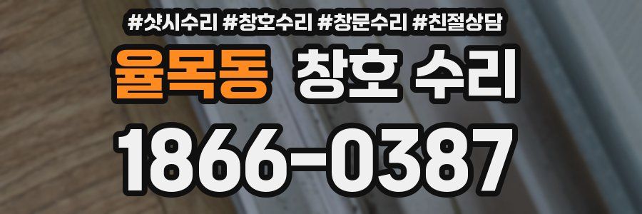 율목동 창호 수리