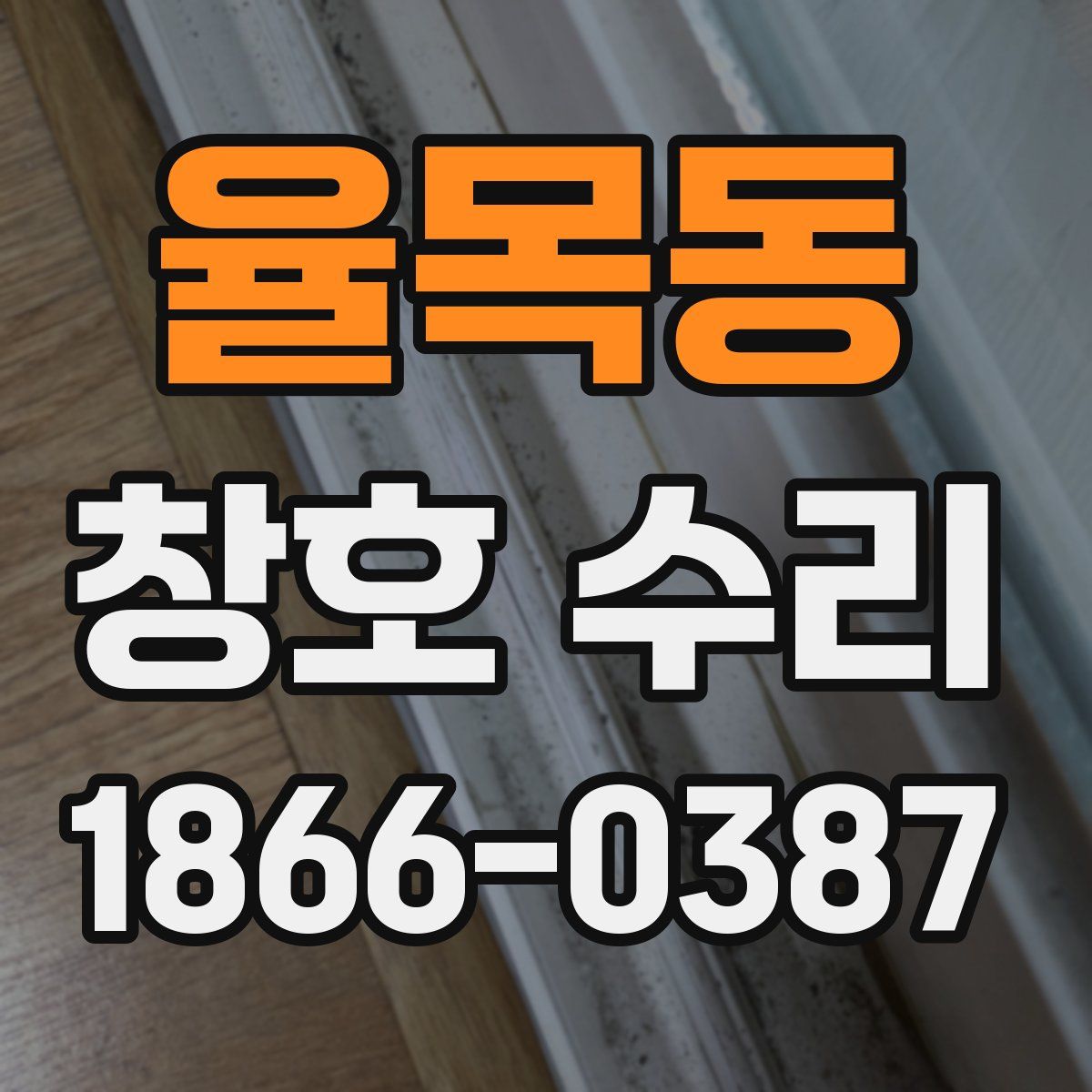 율목동 창호 수리