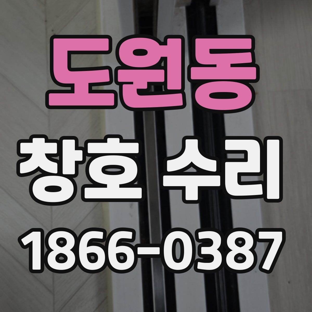도원동 창호 수리 요청 전 사진으로 점검하는 법