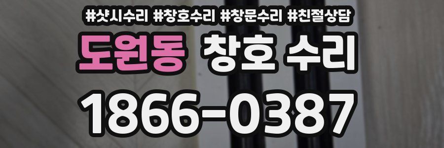 도원동 창호 수리