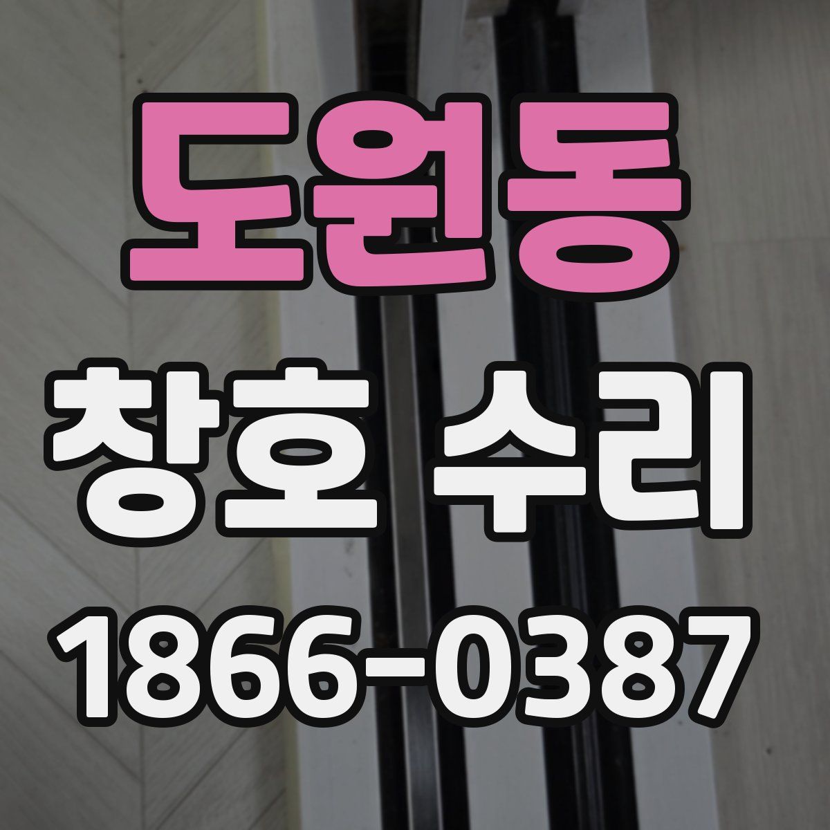 도원동 창호 수리