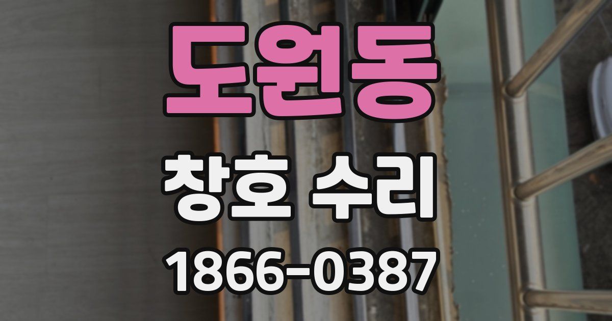 도원동 창호 수리