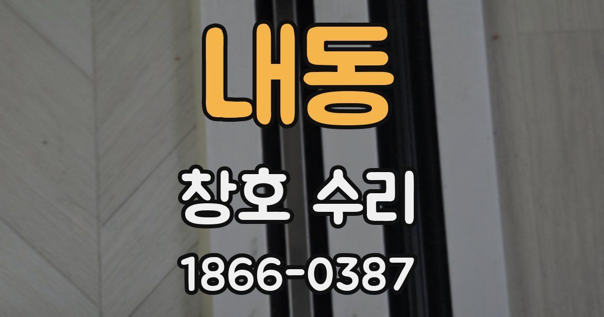 내동 창호 수리