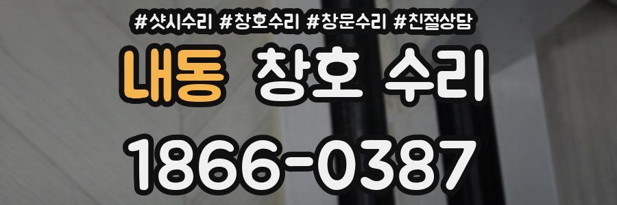 내동 창호 수리