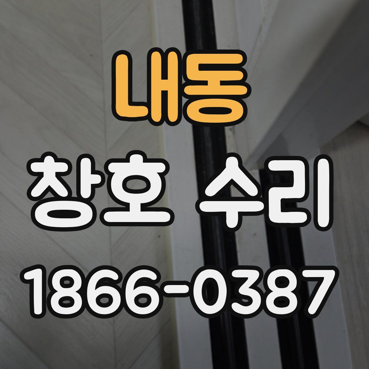 내동 창호 수리
