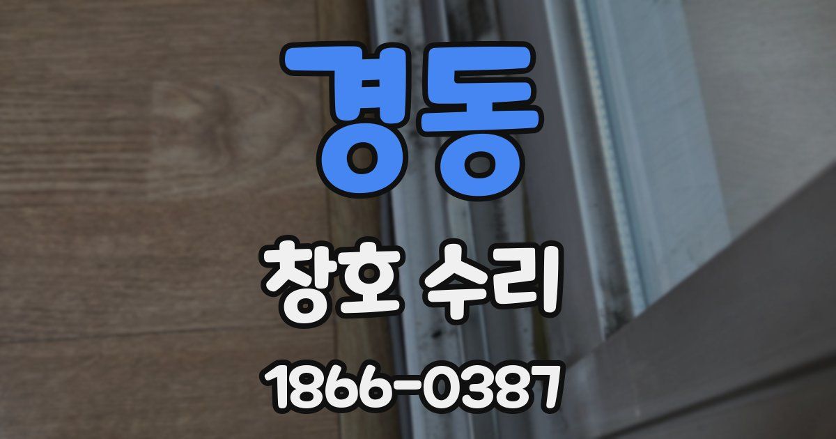 경동 창호 수리