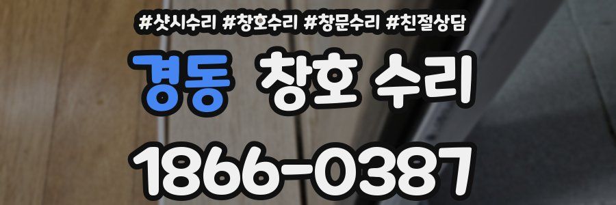 경동 창호 수리