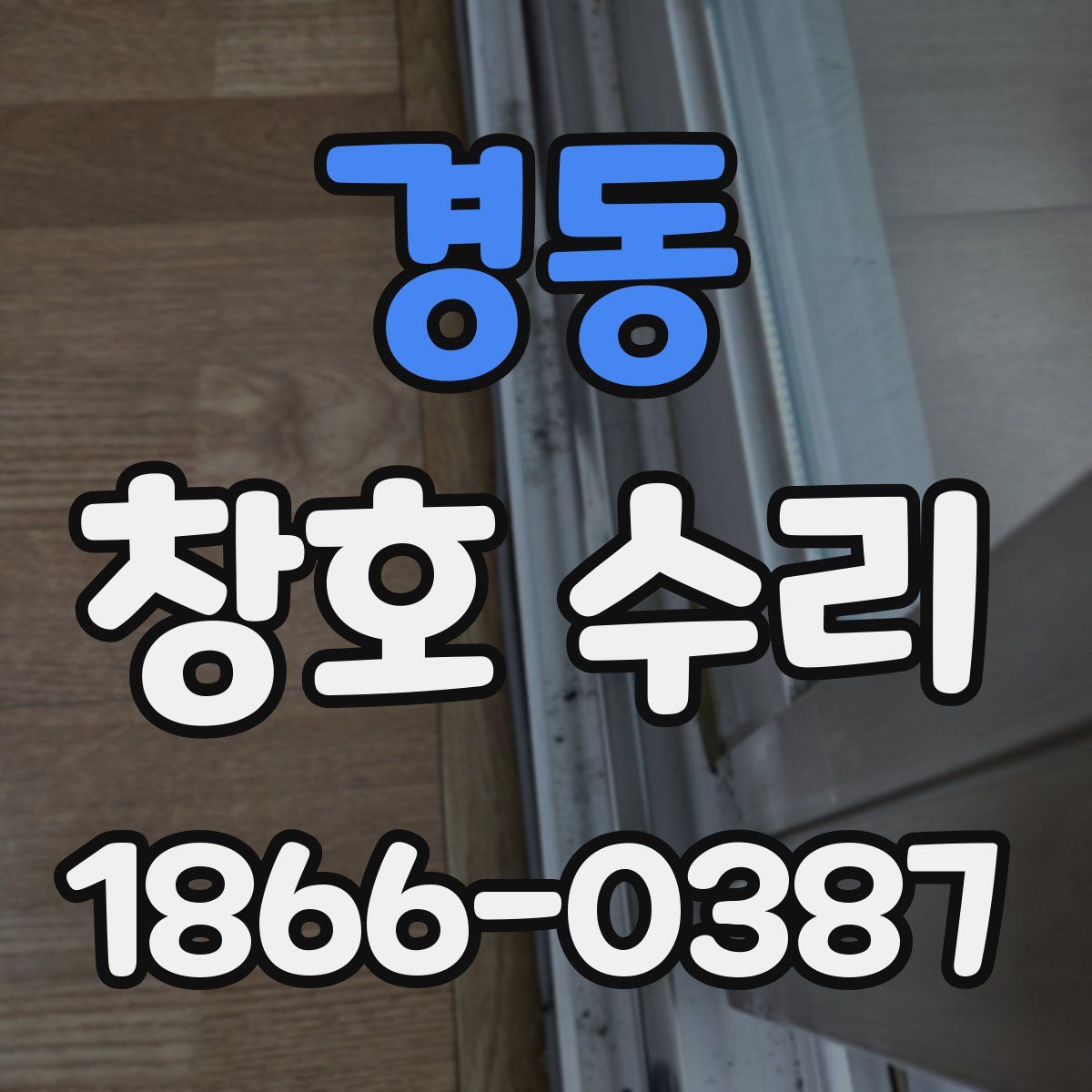 경동 창호 수리