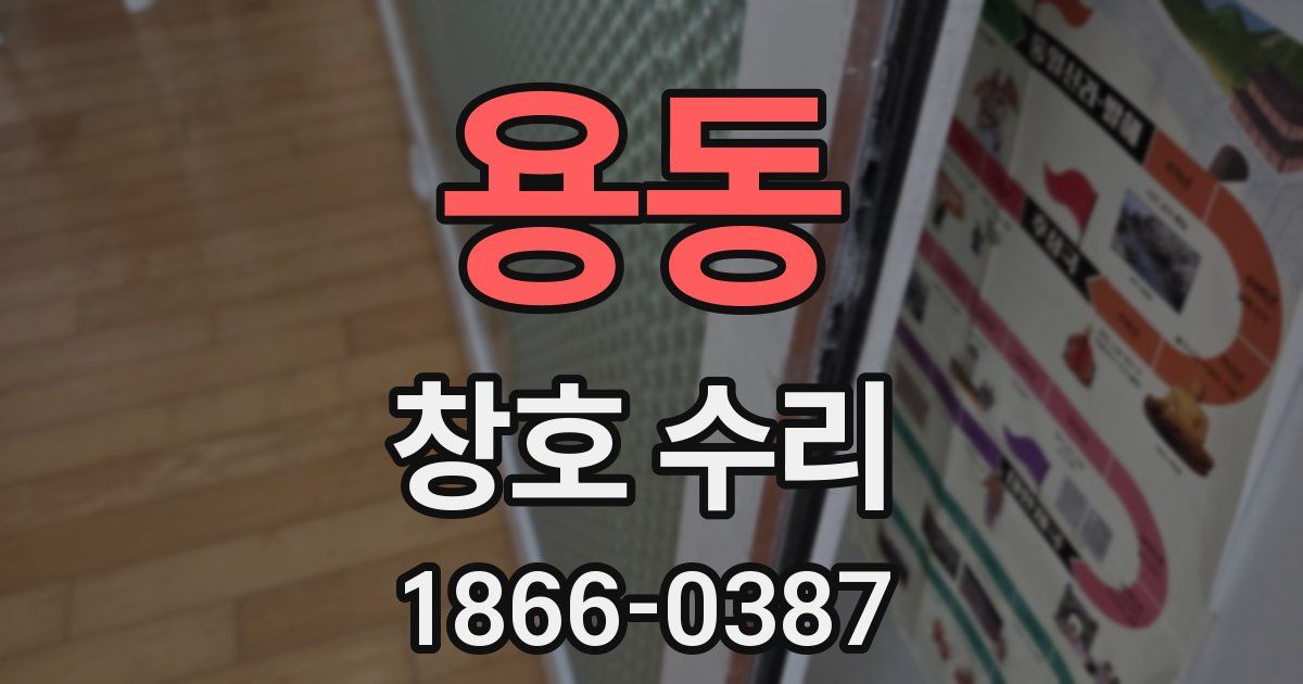 용동 창호 수리