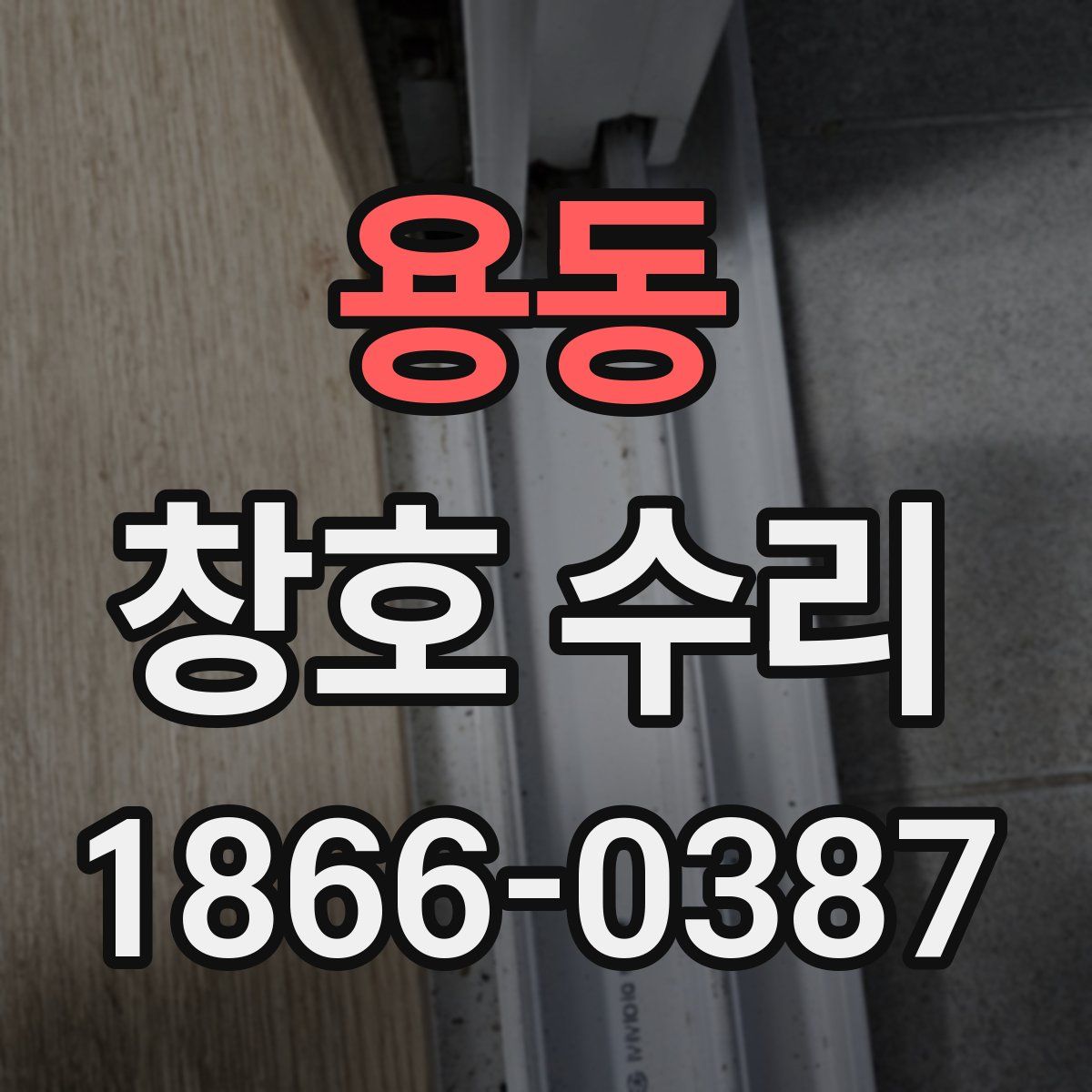 용동 창호 수리
