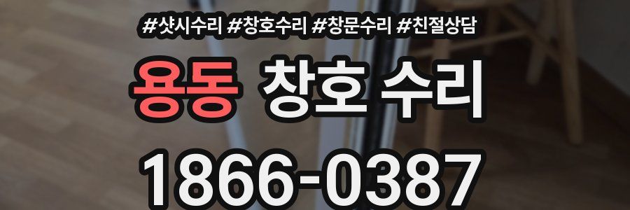 용동 창호 수리