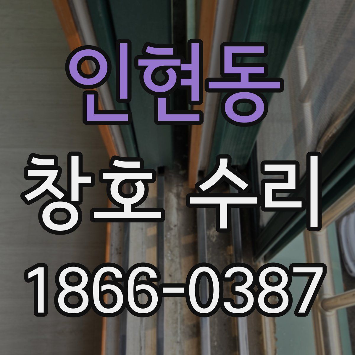 인현동 창호 수리