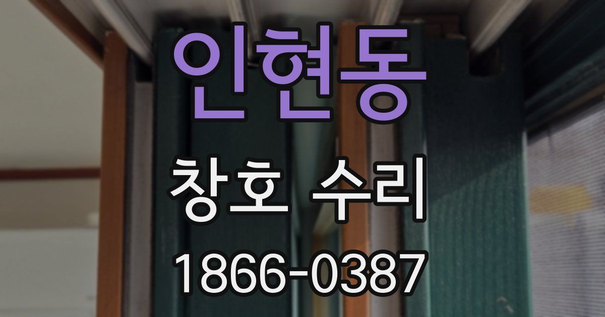 인현동 창호 수리
