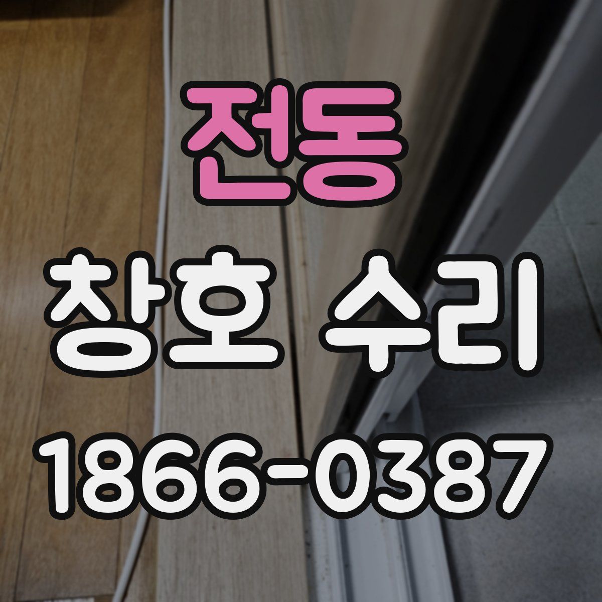 전동 창호 수리