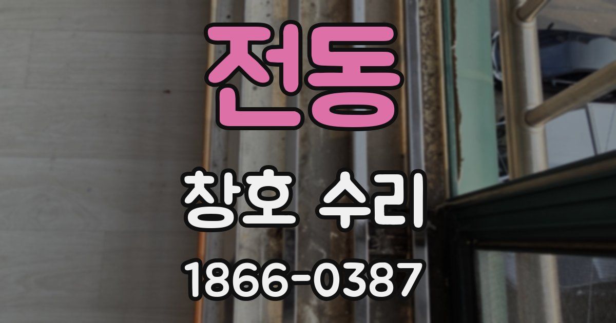 전동 창호 수리